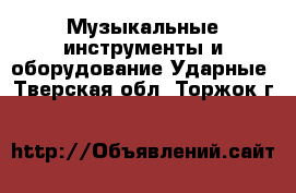 Музыкальные инструменты и оборудование Ударные. Тверская обл.,Торжок г.